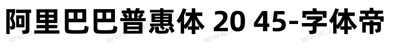 阿里巴巴普惠体 20 45字体转换